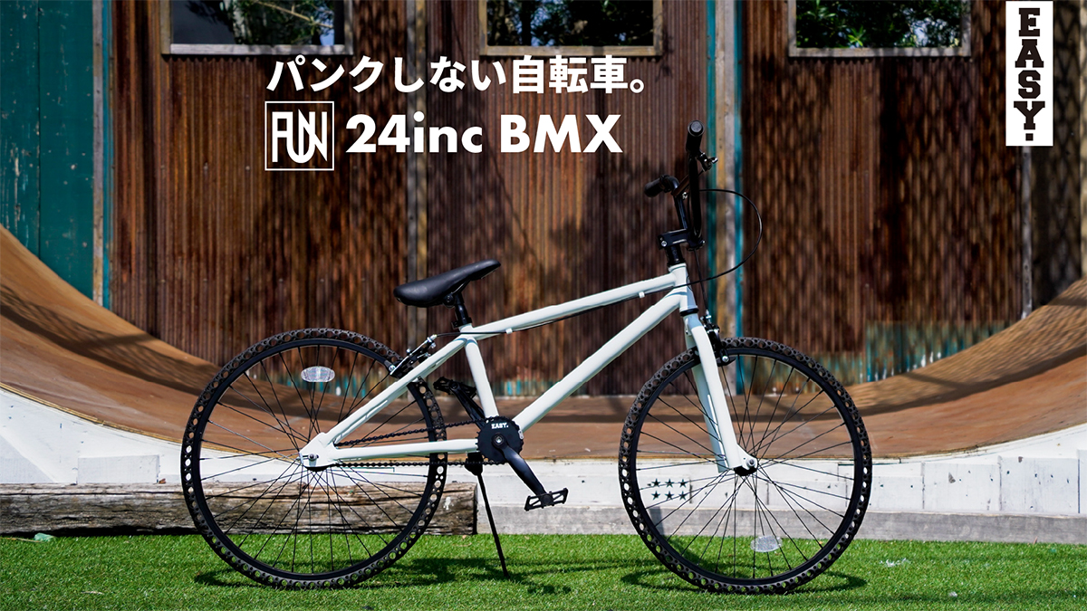 パンクしない自転車 FUN EASY BMX 24インチ マットホワイト